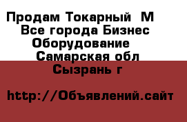 Продам Токарный 1М63 - Все города Бизнес » Оборудование   . Самарская обл.,Сызрань г.